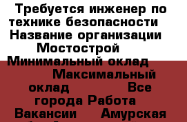 Требуется инженер по технике безопасности. › Название организации ­ Мостострой 17 › Минимальный оклад ­ 40 000 › Максимальный оклад ­ 60 000 - Все города Работа » Вакансии   . Амурская обл.,Архаринский р-н